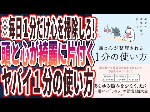 【ベストセラー】「禅僧の精神科医が教える 頭と心が整理される1分の使い方」を世界一わかりやすく要約してみた【本要約】