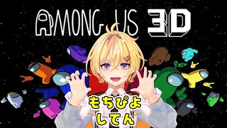 【AmongUs 3D】 もちぴよ視点【もちぴよ Vtuber】#ぴよなま