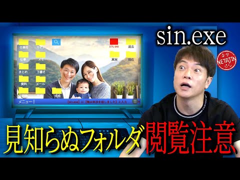 【深夜パソコンに謎のフォルダが現れる!!】ホラーゲーム「sin.exe」見覚えのないファイルを開くと不可思議な現象が!!