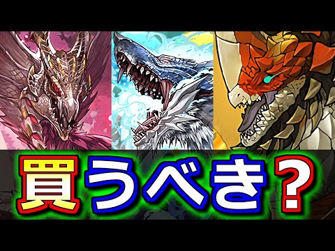 【フェス限ヒロインとの比較付き】メル・ゼナ、ルナガロン、セルレギオスは買うべき？モンスターハンターコラボガチャの確定セット購入について、微課金目線で徹底解説します。【パズドラ】