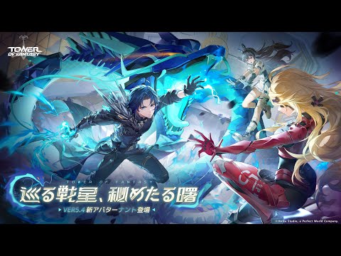 #幻塔 Ver.5.4「巡る戦星、秘めたる曙」バージョンPV