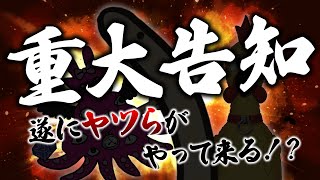 重　大　告　知