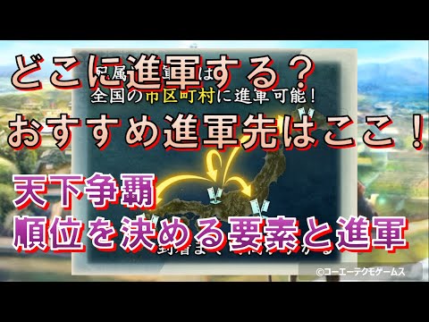 【信長の野望・出陣】天下争覇～順位を決める要素と効率的な進軍について～