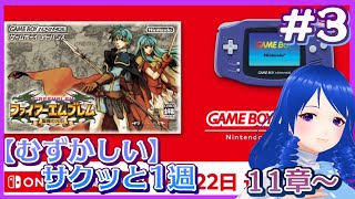 【FE聖魔の光石/FE8】ついに来たので難しいを手癖でクリアする　11章～ #3【Vtuber】