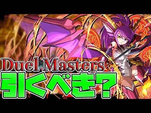 デュエマコラボガチャは引くべき？全キャラ解説！知らないと損！【パズドラ】