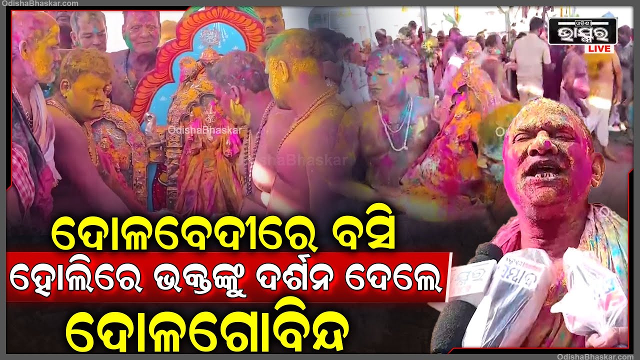 '' ହୋଲିରେ ଦୋଳ ବେଦୀରେ ମହାପ୍ରଭୁଙ୍କୁ ଦର୍ଶନ କଲେ ହୋଇନଥାଏ ପୁନରଜନ୍ମ ''