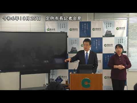 令和6年（2024年度）10月25日　定例市長記者会見