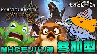 🐤#MHWilds 参加型 #80🐸漫画家虹走さんと一緒にワイルズ！「#モンスターハンターワイルズ」【#もずとはゃにぇ】