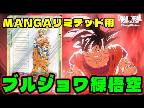 【DBFW】MANGAリミテッドデッキ紹介！圧倒的強さを誇るが高額すぎる『緑悟空』【フュージョンワールド/DBカードゲーム】