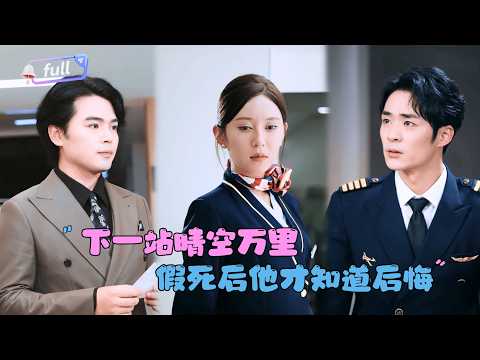 [MULTI SUB]肖飞飞×李雨生✨《下一站晴空万里》🎐她为他捐了一颗肾，他却为别人要了她的命！重生后，她冷眼看尽他悔恨的疯狂！