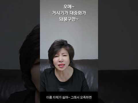 오메~거시기가 대중화가 돼불구만~