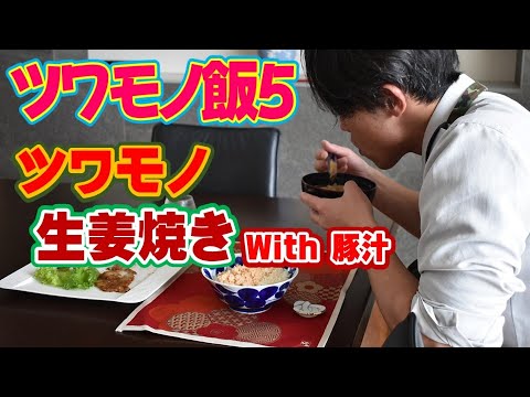 自衛官が作るツワモノ飯「生姜焼きwith豚汁」