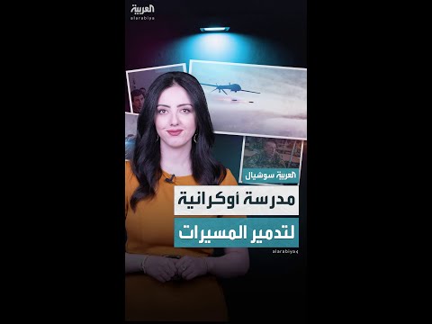 أوكرانيا تدرب جنوداً لمواجهة طائرات الدرون الروسية