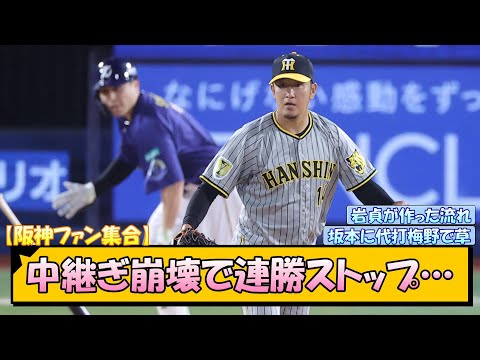 【阪神ファン集合】中継ぎ崩壊で連勝ストップ…【なんJ/2ch/5ch/ネット 反応 まとめ/阪神タイガース/岡田監督/岩貞祐太/森下翔太/佐藤輝明】