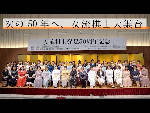 女流棋士が大集合！女流棋士発足50周年記念パーティー