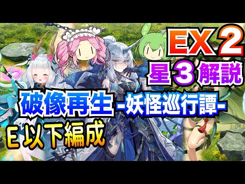 【モン娘TD】破像再生-妖怪巡行譚-  EX2 E以下編成 ボイボ解説【星3攻略】