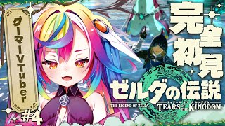 🎮【 ゼルダの伝説 ティアーズ オブ ザ キングダム #4 】完全初見！ゾーラの里を救うゾラ！空に行くゾラよ～っ #ティアキン 【 るみぷろ
