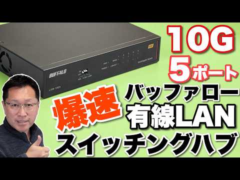 【時代が来た!】家の回線が高速なら、ぜひ使いたい「Buffalo 10Gスイッチングハブ」をレビュー。こりゃすごすぎました
