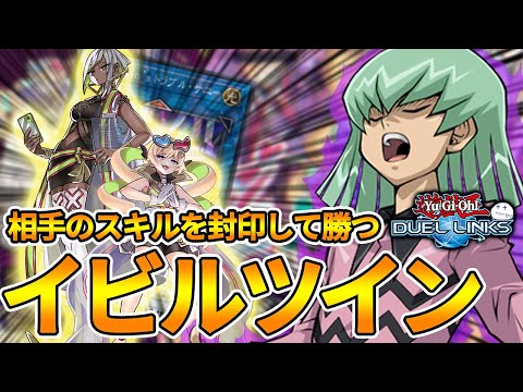 最新型イビルツイン！相手のスキルを封印して勝利せよ！【きりぬきつもろー/遊戯王デュエルリンクス/YuGiOhDuelLinks】