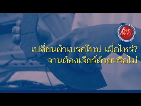 เปลี่ยนผ้าเบรคใหม่-เมื่อไหร่-จ เปลี่ยนผ้าเบรคใหม่-เมื่อไหร่-จ