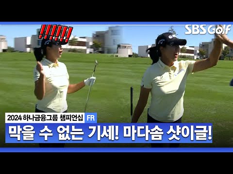 [2024 KLPGA] 우승에 한 발짝?? 마다솜 연속 버디에 샷이글까지ㅣ하나금융 챔피언십 FR