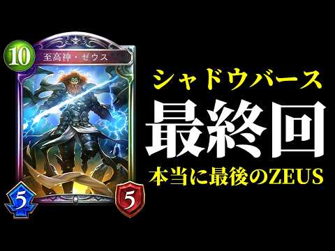 【シャドバ歴史】さようなら。また逢う日まで。過去最大のZEUSドラゴンを届けます。シャドバの歴史その26（特別編）【Shadowverse: Worlds Beyond】