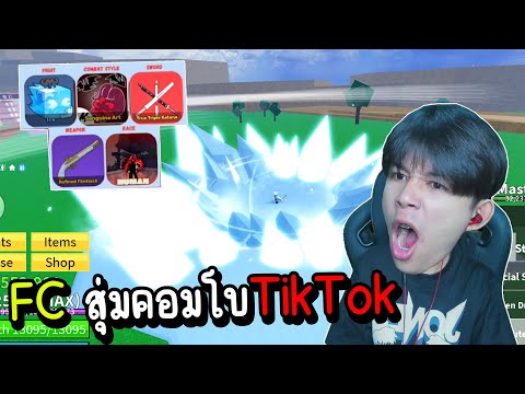 ให้FCสุ่มคอมโบในTikTokโดน