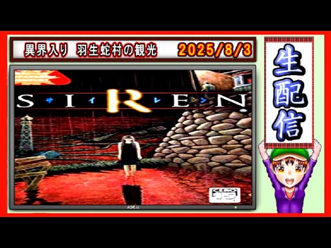 コツ生【SIREN】8/3の0:00は異界入り！どうあがいても絶望だ 2025/8/3