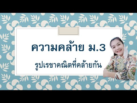 ความคล้าย-แบบฝึกหัดที่-4.1-คณิ ความคล้าย-แบบฝึกหัดที่-4.1-คณิ