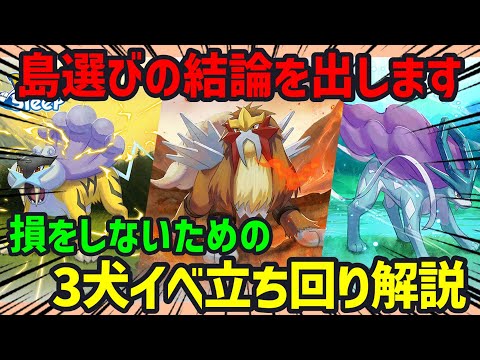 3犬イベの島選びやお香を置くタイミング等、オススメの立ち回りについてポケスリ廃人が徹底解説します