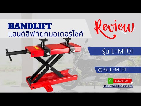 Jas. Hydraulic.Co.,ltd รีวิว：แฮนด์ลิฟท์ยกรถมอเตอร์ไซค์รุ่นLMT01