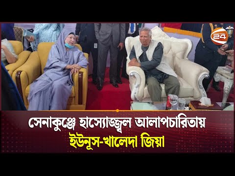 সেনাকুঞ্জে হাস্যোজ্জ্বল আলাপচারিতায় ইউনূস-খালেদা জিয়া | Yunus | Khaleda Zia | Channel 24