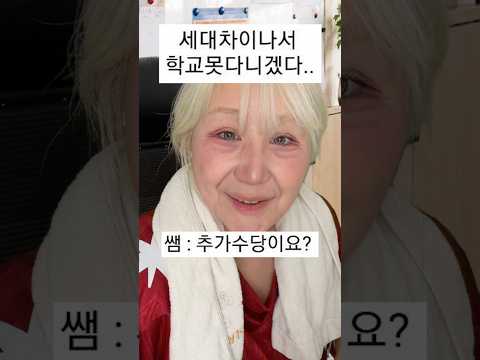 세대차이나서 학교 <strong>못</strong> 다니겠다