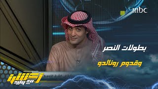 عماد السالمي: الجمهور النصراوي سينسى كل شيء إذا كانت الحصيلة دون إنجازات