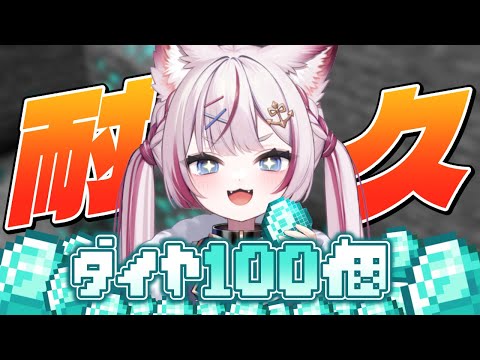 【Minecraft】ダイヤ100個集めるまで終われない！？【海汐もるふ/Varium】