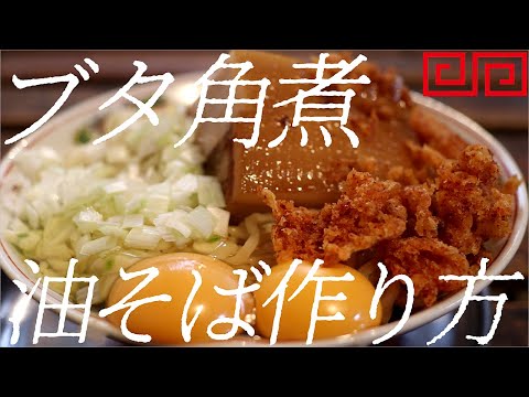 ブタ角煮油そばの作り方。352杯目【飯テロ】