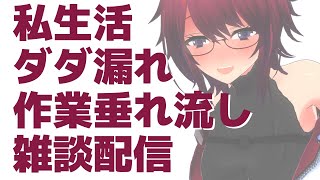 私生活ダダ漏れ作業垂れ流し雑談配信