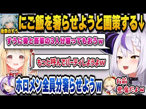 一番後輩の水宮枢にホロメン全員分のご飯を奢らせようと画策する先輩のラプ様と奏ｗ【ホロライブ切り抜き/ラプラスダークネス/音乃瀬奏/水宮枢】
