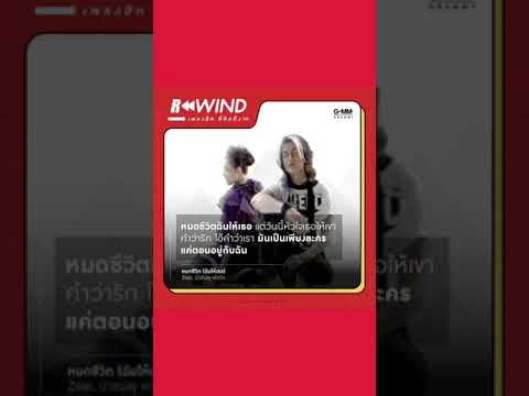 Rewind-เพลงฮิต-ที่คิดถึง-|-หมด Rewind-เพลงฮิต-ที่คิดถึง-|-หมด