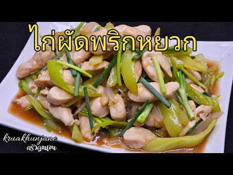 ไก่ผัดพริกหยวก|Stir-FriedGr