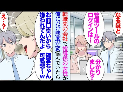 【漫画】転職先の会社で指導係の女性社員が俺にだけ態度がおかしい「俺何か悪いことしたかな…」それを見た同僚男性に貶され「お前の口が臭いんだろ」「え？」→気にしていたんだがある日給湯室で…【マンガ動画】