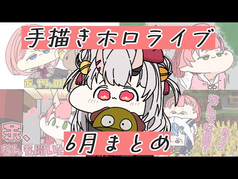 【手描き】またたびの手描き切り抜き6月まとめ【さくらみこ/ホロライブ切り抜き】
