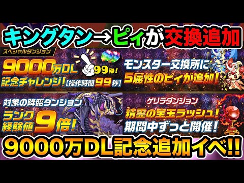 キングタンとピィと交換可能に！操作時間99秒の記念チャレンジも来るぞ！魔法石をGETしよう！入賞すごい【スー☆パズドラ】