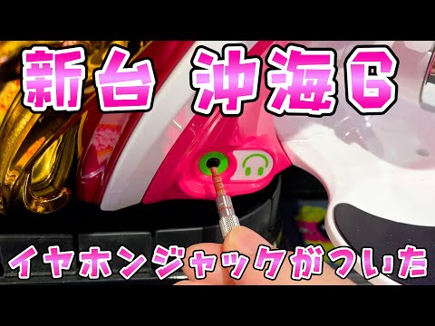 新台【海物語沖縄6】先バレやイヤホンジャックがついた最新沖海がやっぱり面白いさらば諭吉【このごみ2082養分】