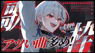 【歌枠】カッコいい曲だらけでアツい歌うたってくよ！！🔥【月城アオイ】#アニソン #ロック