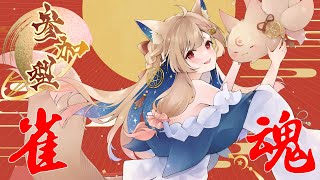 雀魂｜日麻觀眾場-六月手氣檢測場！【Healing希靈/VTuber】