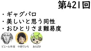 第421回「ギャグパロ、美しいと思う同性、おひとりさま難易度」【人生思考囲い】
