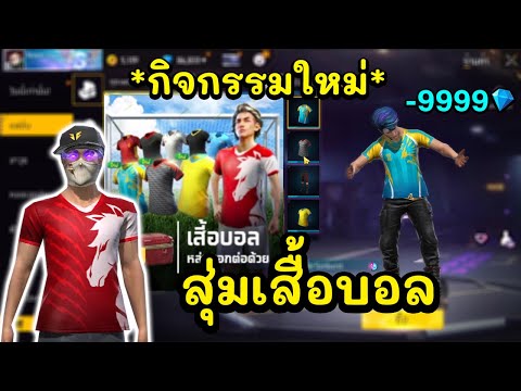 FreeFireสุ่มเสื้อบอลมาใหม่เ