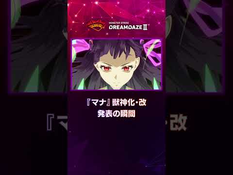 【DREAMDAZE Ⅱ切り抜き】『マナ』獣神化・改　発表の瞬間【モンスト公式】