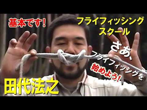【初心者から上級者まで】フライフィッシングスクール/田代法之/フライの基本からベーシックキャスティングまで From fly basics to basic casting.